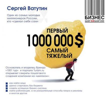 Первый миллион долларов самый тяжелый - Сергей Ватутин 