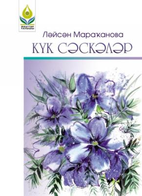 Күк сәскәләр / Синие цветы (на башкирском языке) - Лейсан Мараканова 