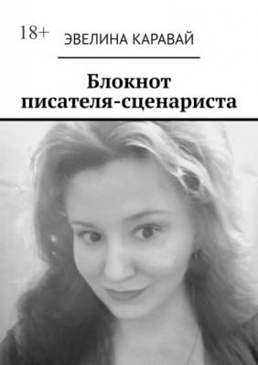 Блокнот писателя-сценариста - Эвелина Каравай 