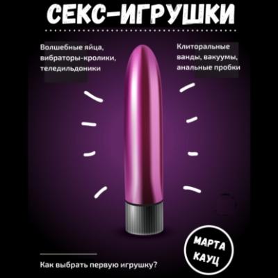 Секс-игрушки - Марта Кауц От соблазна до оргазма