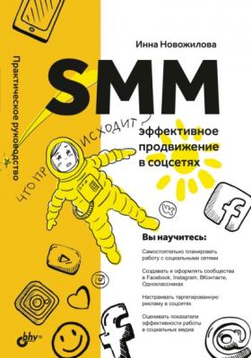 SMM. Эффективное продвижение в соцсетях. Практическое руководство - Инна Новожилова 