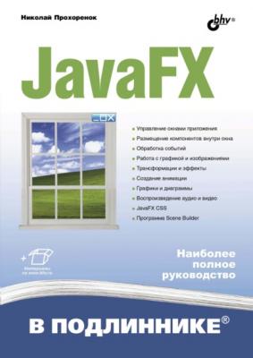 JavaFX - Николай Прохоренок В подлиннике. Наиболее полное руководство