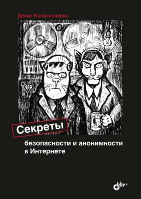 Секреты безопасности и анонимности в Интернете - Денис Колисниченко 