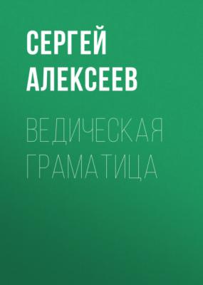 Ведическая граматица - Сергей Алексеев 