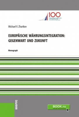 Europäische Währungsintegration: Gegenwart und Zukunft. (Бакалавриат). Монография. - Михаил Вячеславович Жариков 