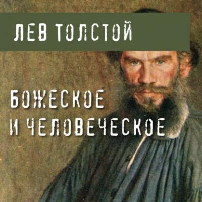 Божеское и человеческое - Лев Толстой 