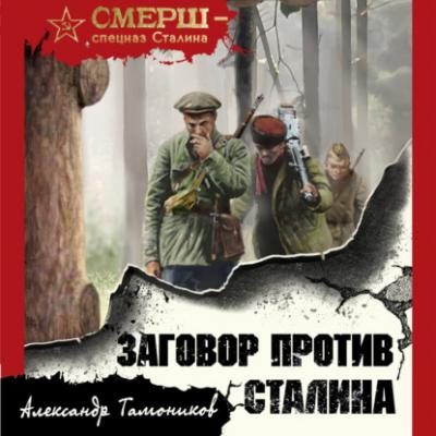 Заговор против Сталина - Александр Тамоников СМЕРШ – спецназ Сталина
