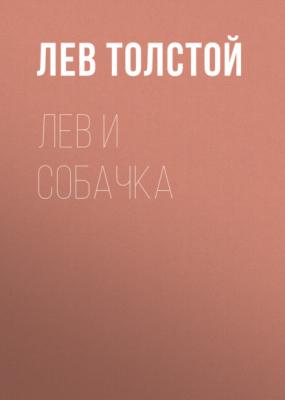 Лев и собачка - Лев Толстой Русская литература XIX века