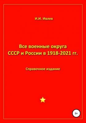 Все военные округа СССР и России 1918-2021 гг. - Игорь Иванович Ивлев 