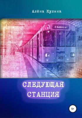 Следующая станция - Алёна Кулина 