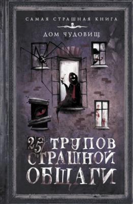 25 трупов Страшной общаги - Александр Матюхин Самая страшная книга. Дом чудовищ
