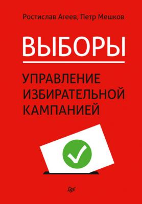 Выборы: управление избирательной кампанией - Ростислав Агеев Бизнес-психология