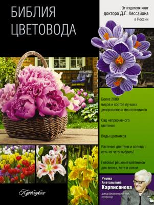 Библия цветовода - Римма Карписонова 