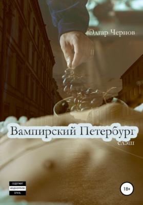 Вампирский Петербург - Эдгар Чернов 