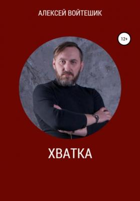 Хватка - Алексей Викентьевич Войтешик 
