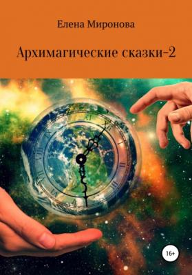 Архимагические сказки – 2 - Елена Алексеевна Миронова 