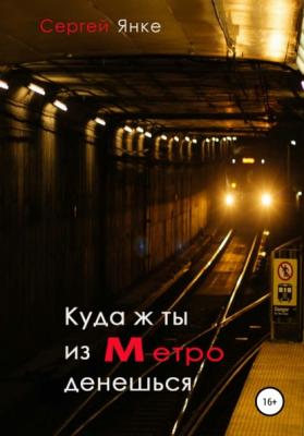 Куда ж ты из метро денешься - Сергей Янке 