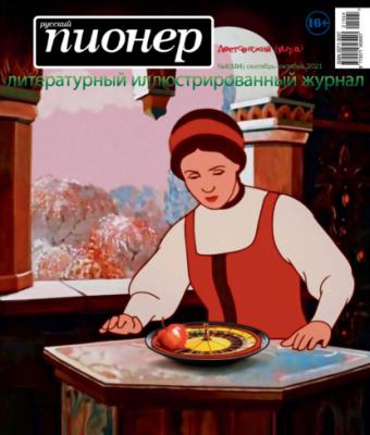 Русский пионер №4 (104), сентябрь – октябрь 2021 - Группа авторов Журнал «Русский пионер»