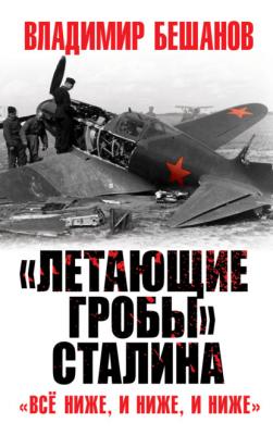 «Летающие гробы» Сталина. «Всё ниже, и ниже, и ниже» - Владимир Бешанов Великая Отечественная война. Особое мнение