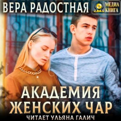 Академия женских чар - Вера Николаевна Радостная 
