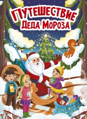 Путешествие Деда Мороза - Наталья Брагинец 