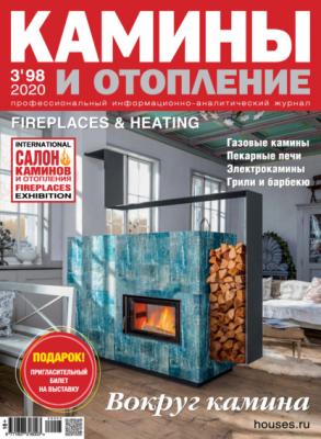 Камины и отопление №03 / 2020 - Группа авторов Журнал «Камины и отопление» 2020