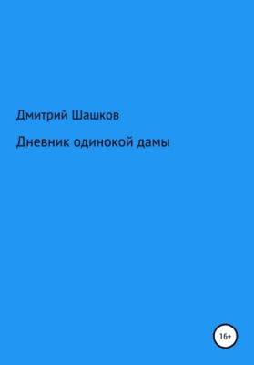 Дневник одинокой дамы - Дмитрий Андреевич Шашков 