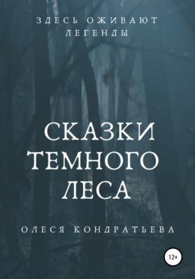 Сказки Темного леса - Олеся Кондратьева 