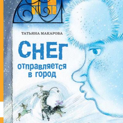 Снег отправляется в город - Татьяна Макарова 