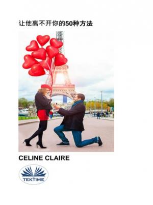 让他离不开你的50种方法 - Celine Claire 