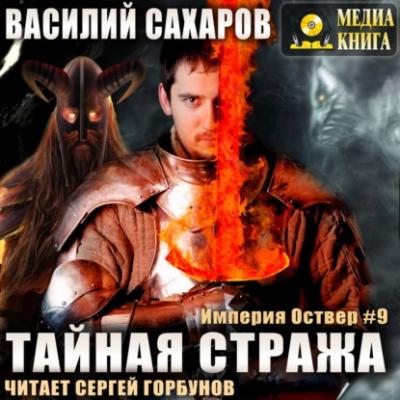 Тайная стража - Василий Сахаров Империя Оствер