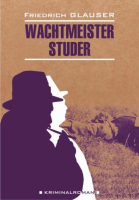 Wachtmeister Studer / Вахтмистр Штудер. Книга для чтения на немецком языке - Фридрих Глаузер Kriminalroman