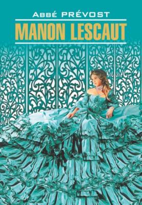 Manon Lescaut / Манон Леско. Книга для чтения на французском языке - Антуан Франсуа Прево Littérature classique (Каро)