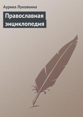 Православная энциклопедия - Аурика Луковкина 