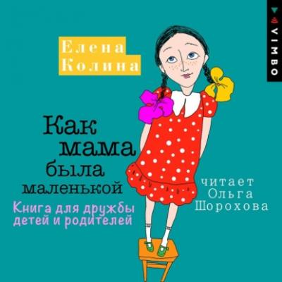 Как мама была маленькой. Книга для дружбы детей и родителей - Елена Колина Мама Рунета