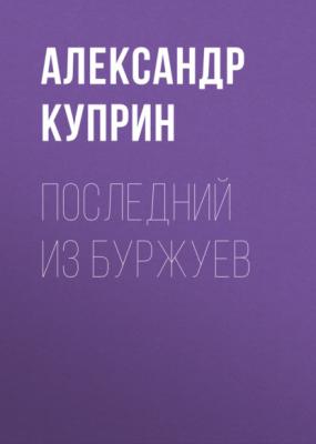 Последний из буржуев - Александр Куприн 