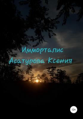 Имморталис - Ксения Андреевна Асатурова 