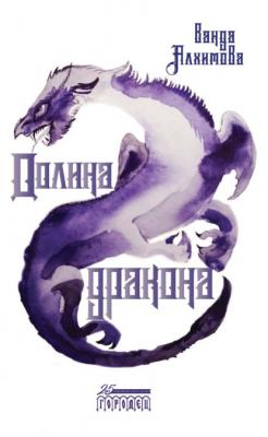 Долина дракона - Ванда Алхимова Mystic&Fiction. Ветер мечты
