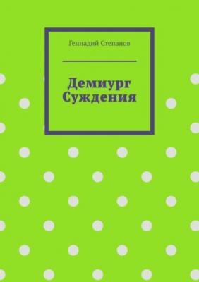 Демиург Суждения - Геннадий Степанов 
