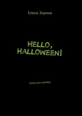 Hello, Halloween! Гаммы для гримёра - Елена Зорина 