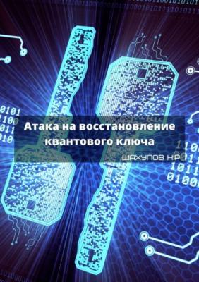 Атака на восстановление квантового ключа - Никита Шахулов 