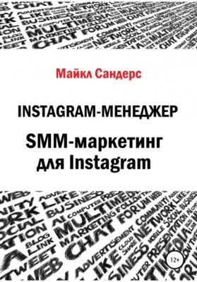 Instagram-менеджер. SMM-маркетинг для Instagram - Майкл Сандерс 