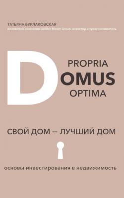 Domus propria – domus optĭma. Свой дом – лучший дом - Татьяна Бурлаковская 
