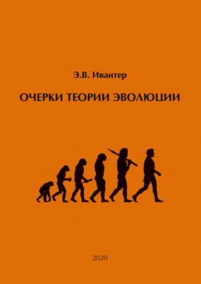 Очерки теории эволюции - Эрнст Ивантер 