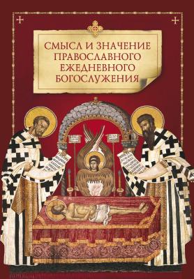 Смысл и значение православного ежедневного богослужения - Коллектив авторов 