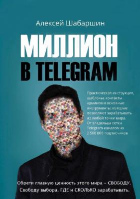 Миллион в Telegram - Алексей Шабаршин 