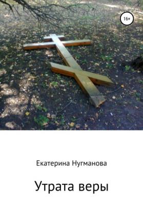 Утрата веры - Екатерина Сергеевна Нугманова 