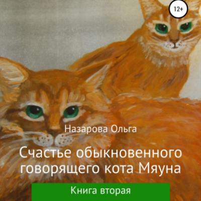 Счастье обыкновенного говорящего кота Мяуна - Ольга Станиславовна Назарова Говорящий кот Мяун