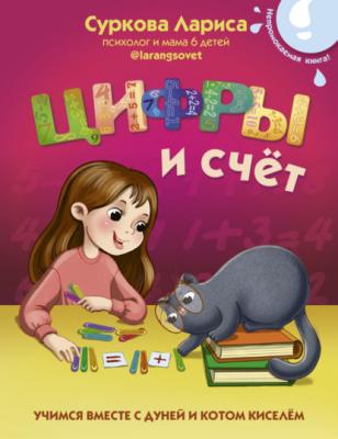 Цифры и счёт. Учимся вместе с Дуней и котом Киселём - Лариса Суркова Психология для детей