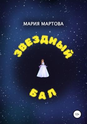 Звездный бал - Мария Мартова 